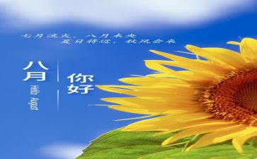 8月演讲稿5篇