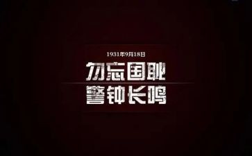 小学关于918的演讲稿优质8篇