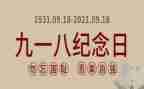 幼儿园918活动总结参考7篇