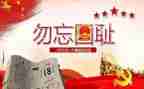 918演讲稿200字通用7篇