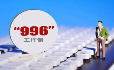 关于996的调查报告8篇