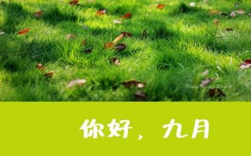 9月份销售工作计划6篇