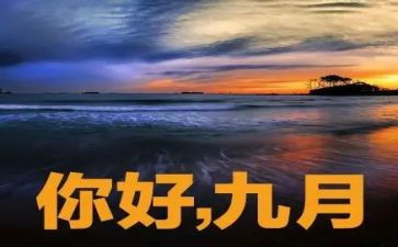 9月份销售工作总结8篇