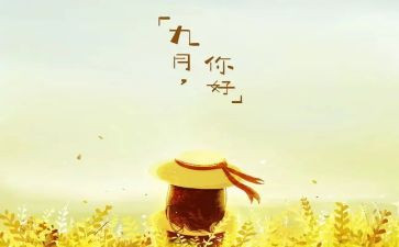 中班9月份月计划7篇