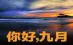 9月份销售工作总结8篇