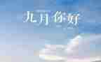 幼儿园9月安全工作总结7篇