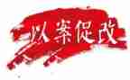 以案促改心得最新5篇