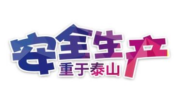 关于安全作文400字推荐6篇