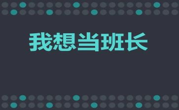 班长工作计划模板8篇