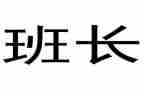 保洁班长月工作计划6篇