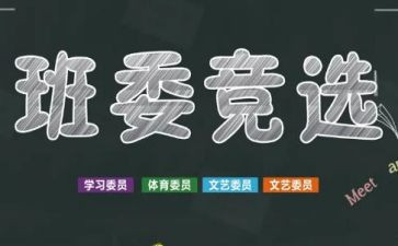 竞选班干部初中演讲稿优秀8篇