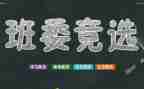 大学班干竞选的演讲稿精选8篇