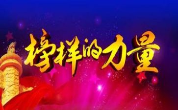 观看榜样八心得体会最新8篇