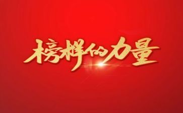 榜样五心得6篇