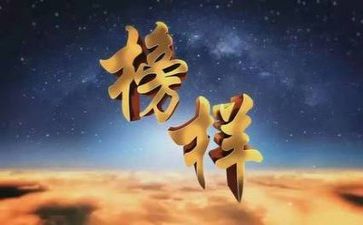 观看榜样4心得6篇