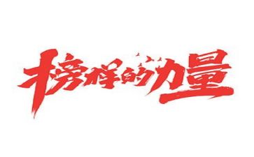 观看榜样4心得优秀5篇