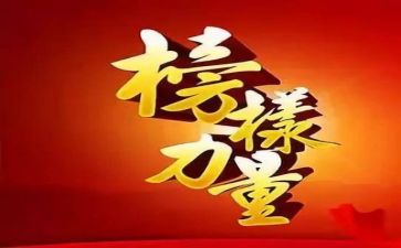 观看榜样4心得精选7篇
