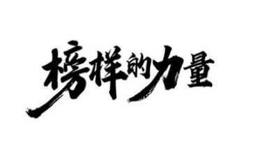 写关于榜样的作文6篇