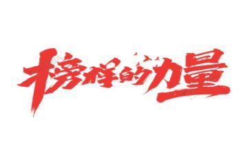 榜样7心得体会范文通用8篇