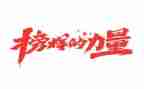 观看榜样八心得体会通用6篇