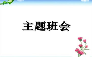 班会主题教育活动方案通用8篇