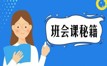 主题班会课教案最新5篇