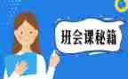 主题班会课教案推荐7篇