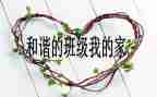 班级周工作计划推荐8篇