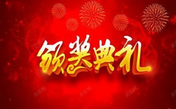 颁奖心得体会优质5篇