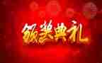 颁奖心得体会优质5篇