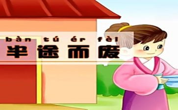 半途而废的读后感6篇