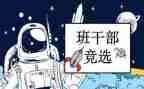 竞选班委的竞选演讲稿参考8篇
