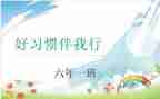 文明伴我行班会课教案8篇