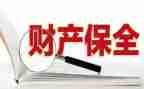换保全申请书推荐7篇