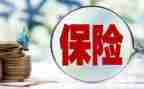 关于保险类的调研报告7篇