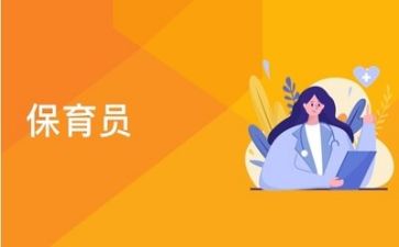 保育工作总结范文模板5篇