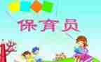 新保育员年终工作总结7篇