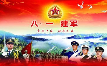 部队八一演讲稿6篇