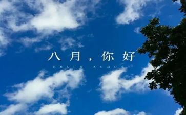 八月工作计划8篇