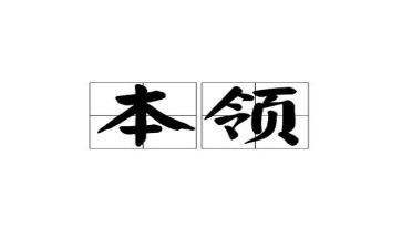 本领作文600字5篇