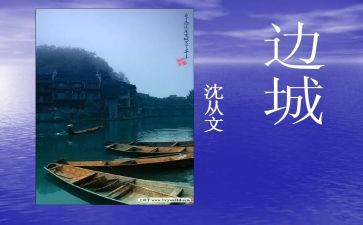 关于边城的读后感7篇