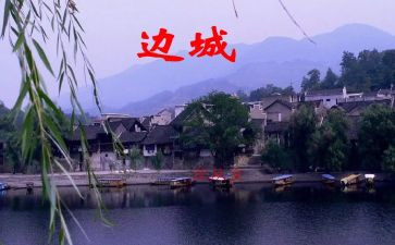 边城作文6篇