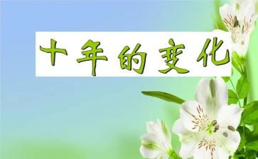 家乡变化的心得体会8篇
