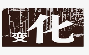 论家乡变化的演讲稿7篇