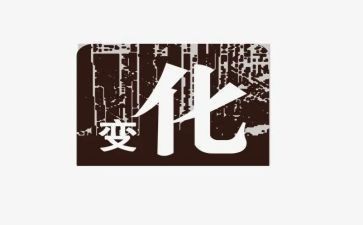 变化读后感6篇