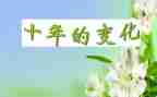 对家乡变化情况的调查报告5篇