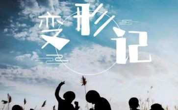 变形计500字作文模板5篇