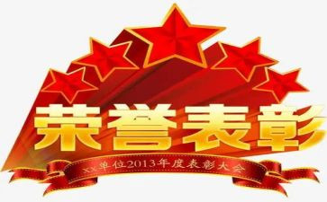 表彰性讲话稿优质7篇