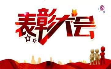 表彰讲话稿6篇