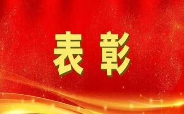 表彰讲话稿模板5篇